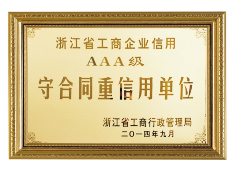 浙江省工商企业信仰AAA级守合同重信用单位