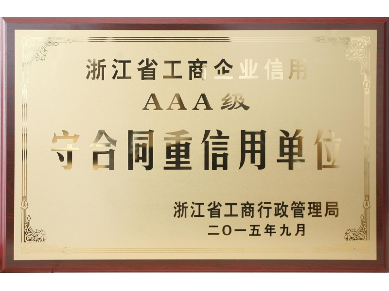 浙江省工商企业信用AAA级守合同重信用单位