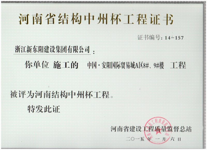 浙江新东阳建设集团有限公司